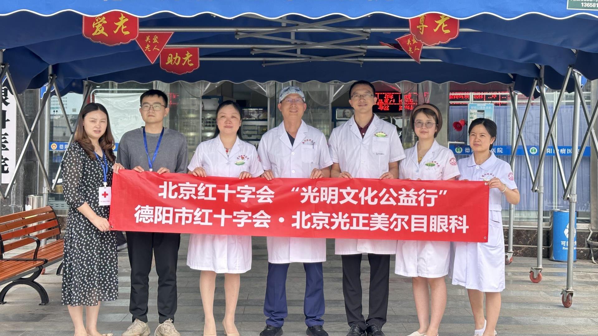 北京美爾目醫院2023光明文化公益行